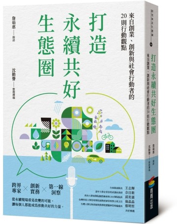 打造永續共好生態圈：來自創業、創新與社會行動者的20則行動觀點[二手書_近全新]