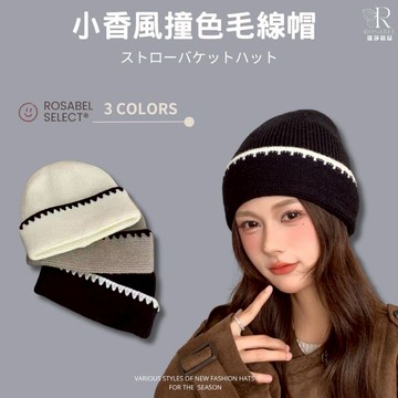 《現貨隔日到貨》🔥小香風撞色毛線帽  毛帽 帽子 針織帽 毛線帽 堆堆帽 冷帽 月子帽 保暖帽 包頭帽 男女帽 純色