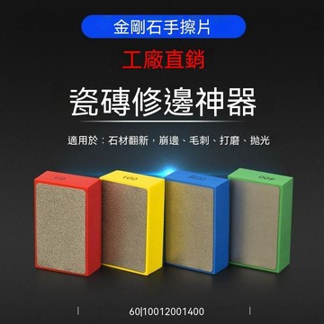 【可開收據】瓷磚修邊神器專用手擦片 磨邊金剛砂磨片 岩板打磨倒角修邊擦磨邊石 GHSS