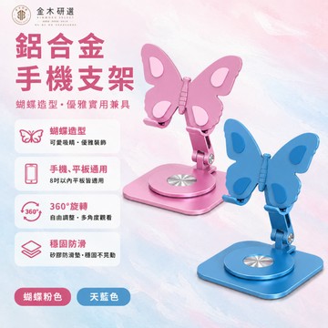 【金木研選】 鋁合金蝴蝶手機支架 360°旋轉折疊桌面支架 8吋內手機平板通用 可調角度便攜支架