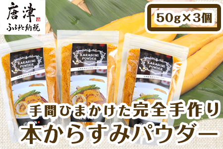 本からすみパウダー50g×3個 (合計150g) 珍味 おつまみ おせち