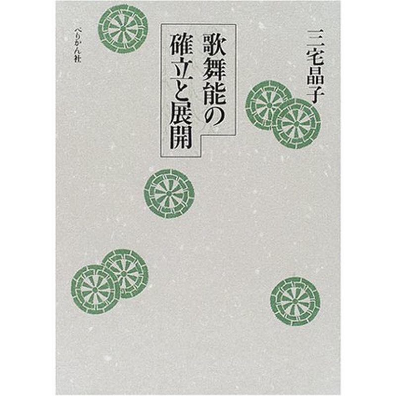 歌舞能の確立と展開