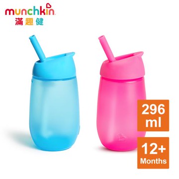 munchkin滿趣健-Easy扣矽膠吸管杯296ml-2色