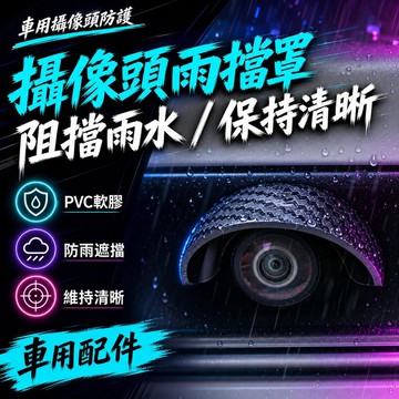 ⚡臺灣上新⚡優選⭐通用款pvc車載攝像頭防雨罩晴雨擋汽車好物改裝配件攝像頭保護罩