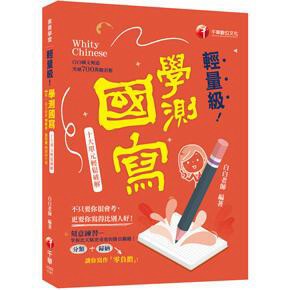 千華-建宏 2025 輕量級學測國寫-十大單元輕鬆破解 1Q021141 9786263807235 <建宏書局>