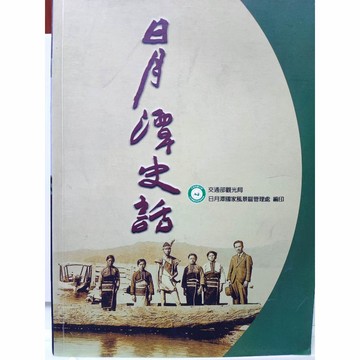 人文社科-日月潭史話 交通部觀光局日月潭國家風景區管理處-a23-09