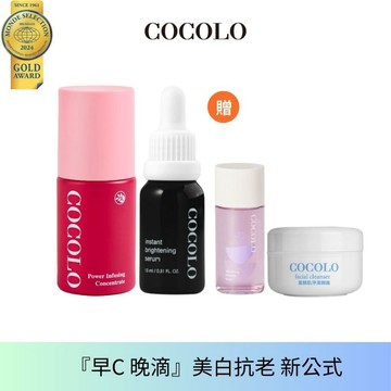 【COCOLO】早C晚滴 激亮組｜亮麗皙C 15ml+滴肌菁30ml 贈潔顏霜10g+B5肌能水20m