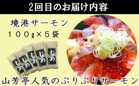 TY02：山芳亭　人気海鮮昆布じめ丼の素シリーズ（３回お届け）