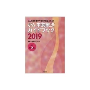 がん病態栄養専門管理栄養士のためのがん栄養療法ガイドブック2019 日