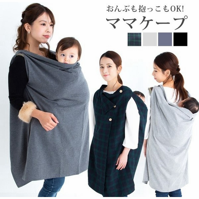 ママコート おんぶ ママケープ おんぶ紐 抱っこ紐 ママエプロン おんぶしたまま 抱っこしたまま ママワンピ バッテンおんぶ紐隠れます かわいい 家事 オシャレ 通販 Lineポイント最大0 5 Get Lineショッピング
