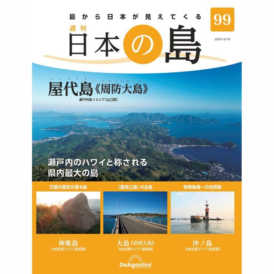 デアゴスティーニ　日本の島　第99号