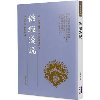 <全新>華夏(貿騰)出版 【佛經淺說(鐘友聯)】(2024年6月)(9786267393093)