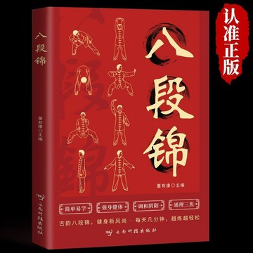 正版🔥八段錦自學教程家庭養生預防疾病強身健體運動調理身心動作圖解書