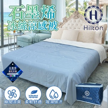 【Hilton 希爾頓】可水洗石墨烯冰絲涼感被(B0303-N) 6/9-6/30 滿千送AOC電動牙刷