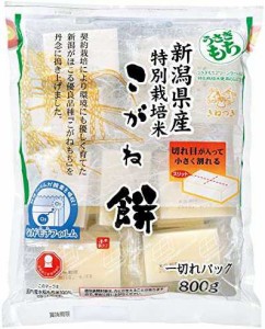 うさぎもち 新潟産特別栽培こがね餅一切れパック 800g