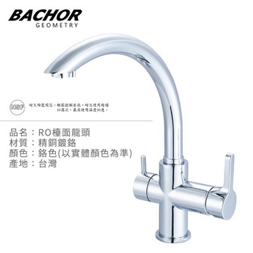 BACHOR 三用RO檯面龍頭鉻色Y11303-20-無安裝