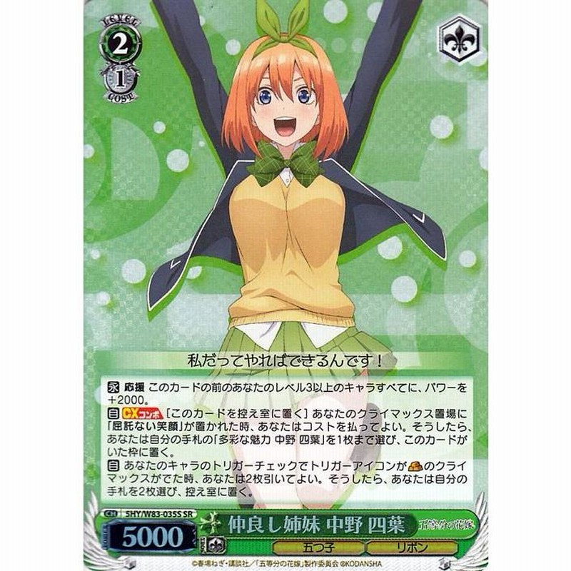 ヴァイスシュヴァルツ 五等分の花嫁 仲良し姉妹 中野四葉 SR 5HY