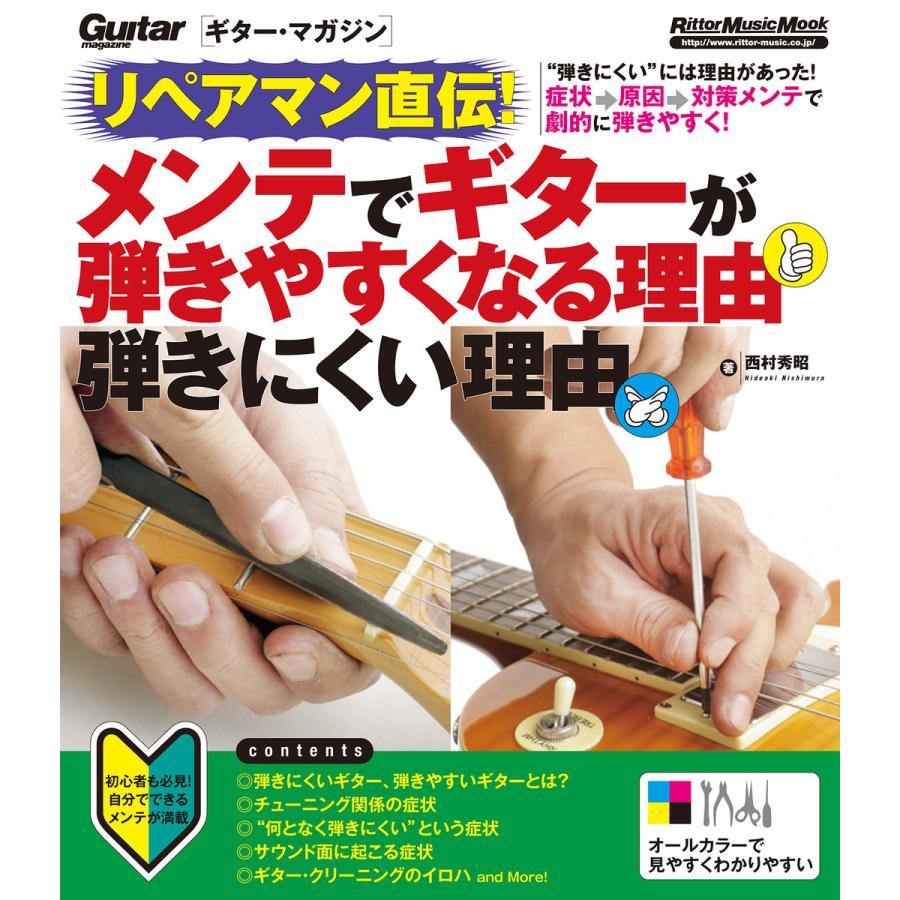 ギター・マガジン リペアマン直伝! メンテでギターが弾きやすくなる理由 弾きにくい理由 電子書籍版   著:西村秀昭