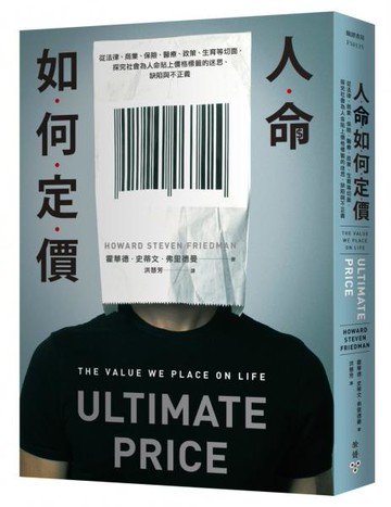 人命如何定價：從法律、商業、保險、醫療、政策、生育等切面，探究社會為人命貼......【城邦讀書花園】