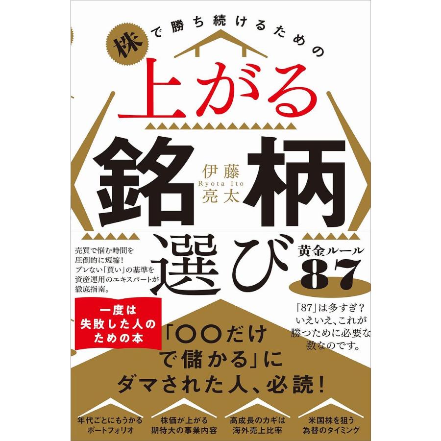 株で勝ち続けるための 上がる銘柄選び黄金ルール87