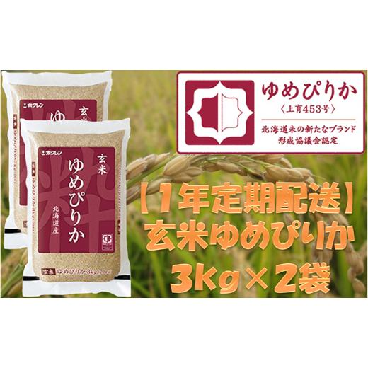 ふるさと納税 北海道 仁木町 ホクレンゆめぴりか（玄米6kg）ANA機内食採用