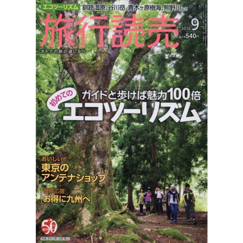 旅行読売 2016年 09 月号 雑誌