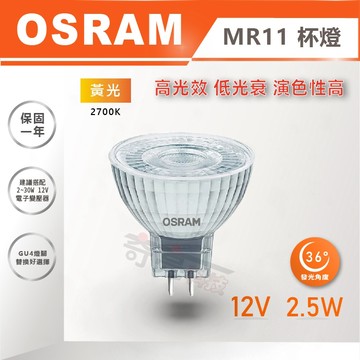 歐司朗 OSRAM LED 杯燈 MR11 2.5W 12V 黃光 燈泡 杯燈 光域設計