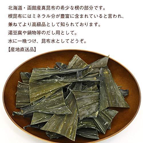 根昆布 函館産 100g 昆布　根こんぶ 無添加 自然食品 コンブ 用途 昆布だし 根昆布だし 昆布水に まこんぶ 真昆布