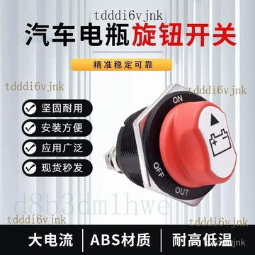 【核心賣點】汽車 機車 電瓶斷電開關 旋鈕 車用改裝配件 絞盤 大電流 電源斷電器 電瓶開關 汽車電瓶斷電開關 機車電瓶