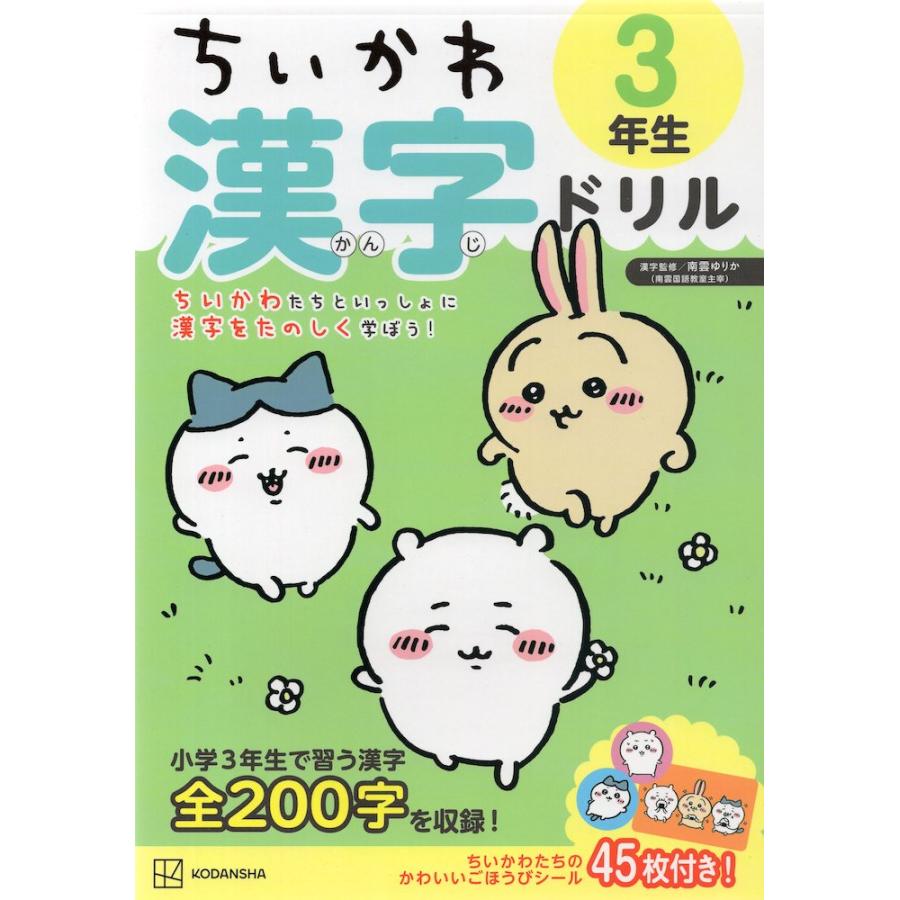 ちいかわ 漢字ドリル 3年生