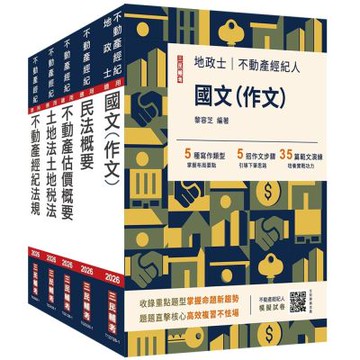 2026不動產經紀人套書(贈地政士不動產實用小法典+模擬試卷)(S015I26-1)