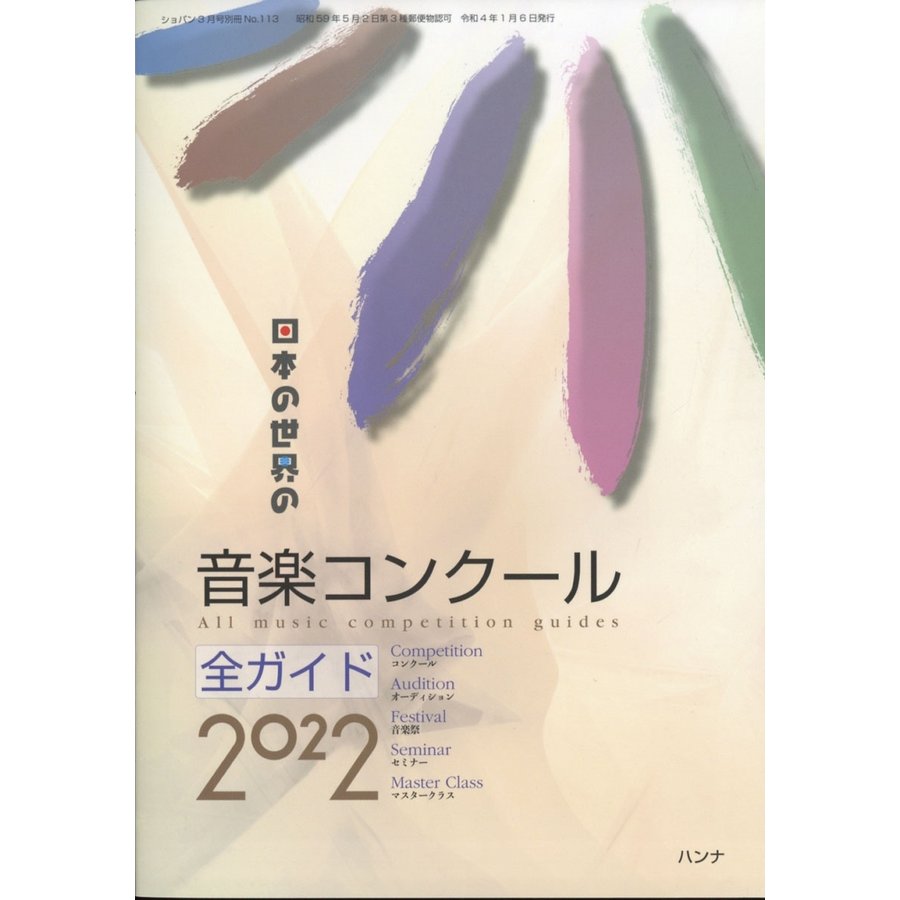 日本の世界の音楽コンクール全ガイド2022