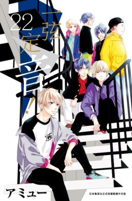 一弦定音！（22）[二手書_近全新]