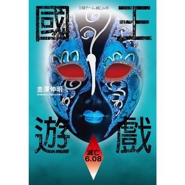 國王遊戲4〈滅亡6.08〉_Readmoo 讀墨電子書