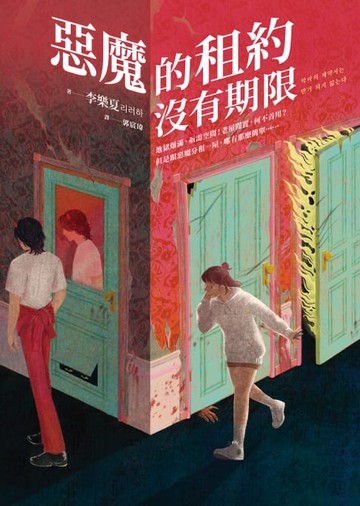 【電子書】惡魔的租約沒有期限