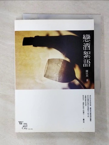 【書寶二手書T5／收藏_FTU】戀酒絮語_陳匡民