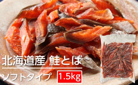 ソフトタイプ鮭とば「北海道産 鮭燻ソフト」1.5kg（500g×3）