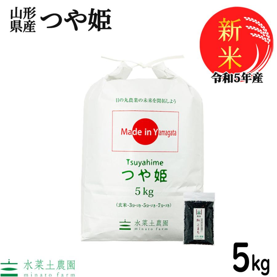 新米 米 お米 米5kg つや姫 白米 精米 令和5年産 山形県産 古代米お試し袋付き