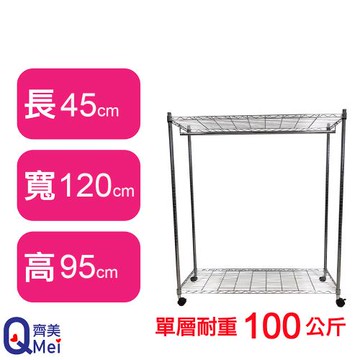 【Qi Mei 齊美】120X45X95CM 二層附輪.衣桿 收納式鐵力士架-台灣製_波浪架 鐵架 收納架 置物架 電器架 展示架 貨架 層架
