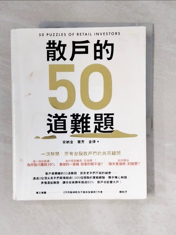 【書寶二手書T1／股票_ZKR】散戶的50道難題_安納金
