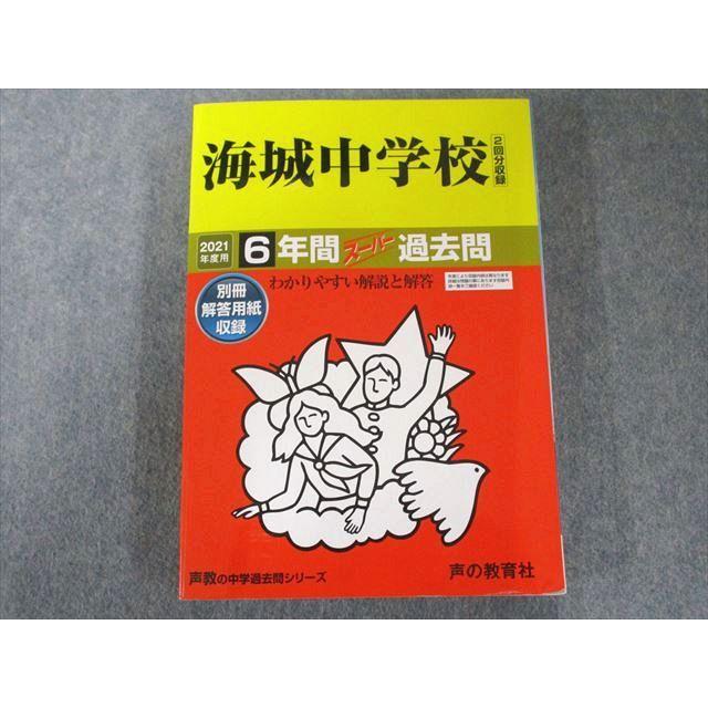 UW81-050 声の教育社 19海城中学校 2021年度用 6年間スーパー過去問 (声教の中学過去問シリーズ) 20S1C