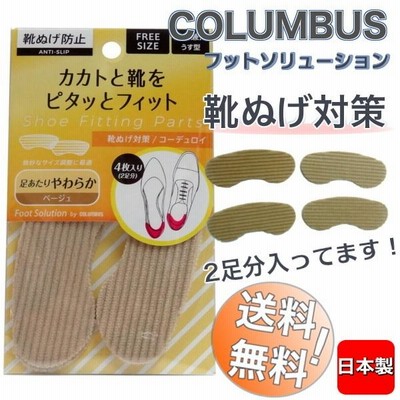 送料無料 コロンブス 靴ぬげ対策 レディース メンズ シューズ かかと 足 サイズ 調整 靴擦れ防止 パンプス 紳士靴 ビジネスシューズ インソール