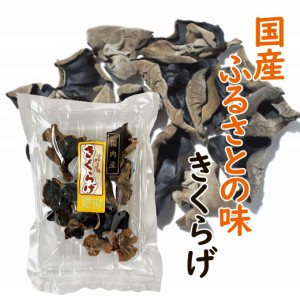 国産 きくらげ 20g