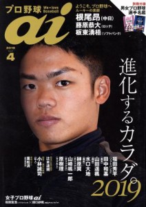  プロ野球　ａｉ(２０１９　４　Ａｐｒｉｌ) 季刊誌／ミライカナイ