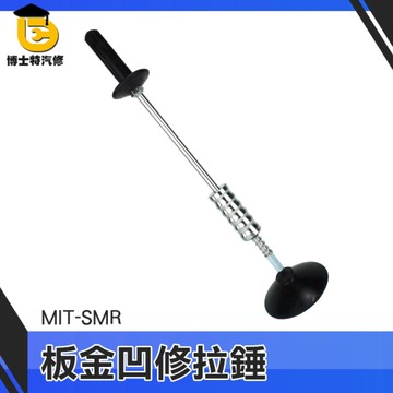 拉錘鈑金修復工具 汽車神器 汽車凹陷強力板金 凹修復機 凹凸拉拔器 板金凹修拉錘 凹痕維修