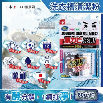 日本LEC激落君-NEO強力酵素除霉消臭洗衣機筒槽清潔粉80g/盒(洗衣槽粉狀洗劑,滾筒式/直立式洗衣機除霉劑,過碳酸鈉清潔粉)