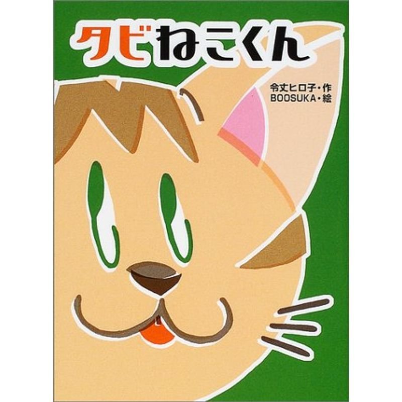 タビねこくん (あかね・新読み物シリーズ)