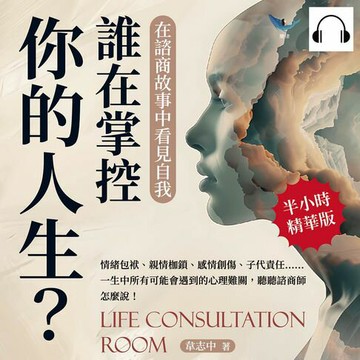 【有聲書】誰在掌控你的人生？在諮商故事中看見自我：情緒包袱、親情枷鎖、感情創傷、子代責任……一生中所有可能會遇到的心理難關，聽聽諮商師怎麼說！
