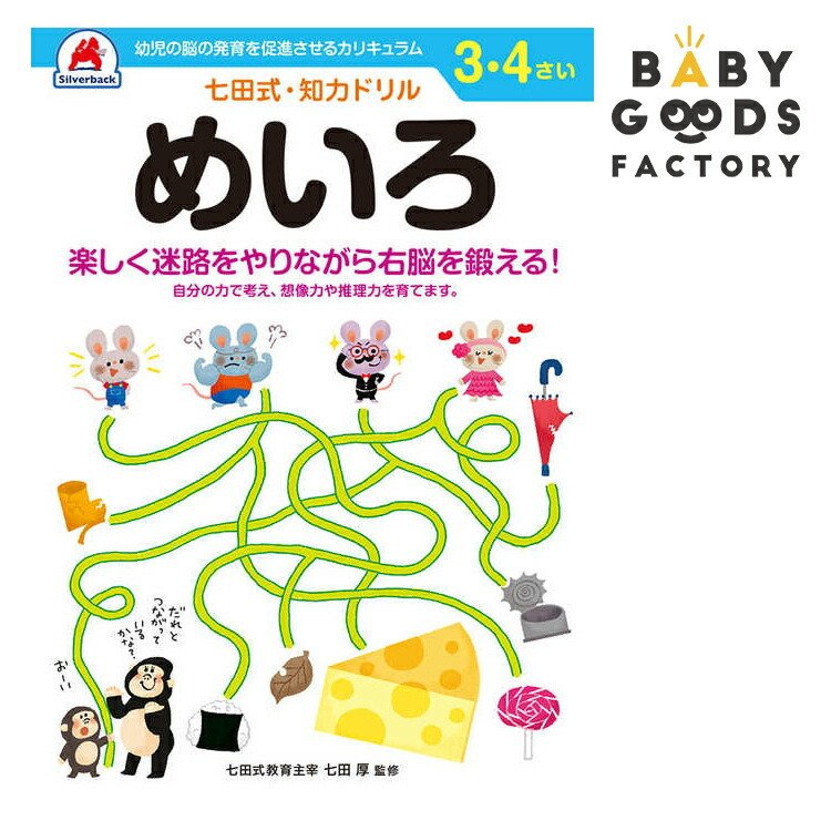 七田式知力ドリル 3歳 4歳 子供 子供用 人気 幼児 七田式 幼児の脳の発育を促進させるカリキュラム B5判 シルバーバック