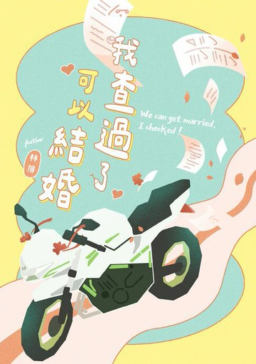 【電子書】我查過了可以結婚